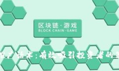 加密货币推广话术：有效吸引投资者的策略与技