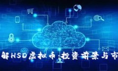 深入了解HSD虚拟币：投资前景与市场分析