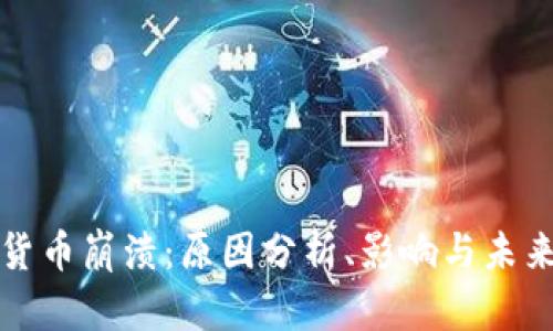 加密货币崩溃：原因分析、影响与未来展望