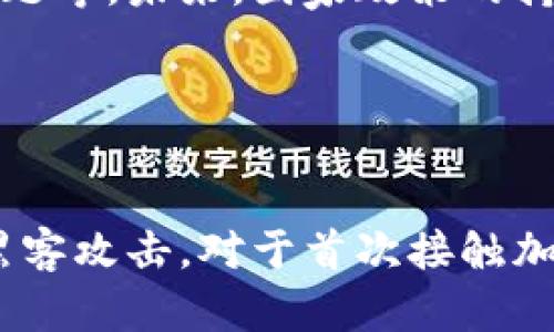   委内瑞拉接受的主要加密货币及其应用  / 

 guanjianci  加密货币, 委内瑞拉, 数字货币, 区块链技术  /guanjianci 

## 内容主体大纲

1. **引言**
   - 委内瑞拉经济现状概述
   - 加密货币的引入背景

2. **委内瑞拉的加密货币接受概况**
   - 政府政策与监管环境
   - 加密货币在日常生活中的应用

3. **主要加密货币**
   - 比特币（Bitcoin）
     - 特点、优势及应用实例
   - 以太坊（Ethereum）
     - 特点、优势及应用实例
   - 其他重要的加密货币
     - 莱特币（Litecoin）
     - 泰达币（Tether）

4. **加密货币对日常生活的影响**
   - 商品交易
   - 薪资支付
   - 汇款与国际交易

5. **加密货币在经济中的地位**
   - 在国内经济复苏中的角色
   - 对外国投资的影响

6. **未来趋势分析**
   - 加密货币可能的发展方向
   - 社会和经济影响的展望

7. **结论**
   - 委内瑞拉加密货币的未来展望

## 内容详细阐述

### 1. 引言

委内瑞拉，一个拥有丰富石油资源的国家，近年来却经历了严重的经济危机。该国的通货膨胀率达到惊人的水平，许多民众的生活水平急剧下降。在这种情况下，加密货币成为了一种替代机制，帮助民众在经济动荡中寻求生存之道。

加密货币是基于区块链技术的数字货币，具有去中心化、透明和非对称攻击等特性。在加密货币受到越来越多关注的背景下，委内瑞拉的政府和民众开始接受并使用这些数字资产，以解决日常生活中的问题。

### 2. 委内瑞拉的加密货币接受概况

委内瑞拉的政府在经济崩溃的背景下，开始逐步推出政策，鼓励使用加密货币。截止到目前，委内瑞拉是拉美地区最早接受加密货币的国家之一，政府甚至推出了自己的官方数字货币——石油币（Petro）。

尽管石油币的接受度在国内一些领域仍较低，但比特币和以太坊等公链项目在民众中已愈加普遍。越来越多的商家开始接受加密货币支付，为民众提供了更多的经济选择。

### 3. 主要加密货币

#### 3.1 比特币（Bitcoin）

比特币是迄今为止最为知名的加密货币，其在委内瑞拉的使用已变得相当普遍。由于其去中心化的特点，比特币能够有效防止通货膨胀对财富的侵蚀。因此，许多人选择将财富转移至比特币以保值。

一些商家也开始接受比特币支付，使得人们可以用比特币购买日常生活用品。通过这些应用，比特币在委内瑞拉不仅仅是投资工具，同时也成为了一种交易媒介。

#### 3.2 以太坊（Ethereum）

作为一个基于区块链的开源平台，以太坊不仅是一种加密货币，还是一个提供智能合约功能的平台。在委内瑞拉，以太坊的使用者也逐渐增多，部分开发者开始利用其智能合约功能进行项目开发。

这种灵活性使得以太坊在某些特定场合比比特币更具优势，其应用范围也开始扩展到DApp（去中心化应用）和其他新兴项目中。

#### 3.3 其他重要的加密货币

除了比特币和以太坊，委内瑞拉的交易所和商家也在接受其他加密货币，如莱特币和泰达币。莱特币以其更快的交易确认时间受到用户的青睐，而泰达币作为一种稳定币，其价值与美元挂钩，使其在不确定的经济环境中成为宝贵的避风港。

### 4. 加密货币对日常生活的影响

加密货币的普及在委内瑞拉的日常生活中产生了显著的影响。越来越多的商家开始接受数字货币支付，借助加密货币，民众能够更便捷地进行商品交易，跨境汇款也更加高效。

对于在海外工作的委内瑞拉人来说，加密货币的优势尤为明显，他们可以通过加密货币将工资快速转回国内，避开传统金融机构高昂的手续费和汇率差。

### 5. 加密货币在经济中的地位

加密货币在委内瑞拉经济复苏中承担了重要角色。随着越来越多的人将其余财富转换为加密货币，经济的去中心化程度不断提高，金融体系的韧性得以增强。同时，外国投资者也开始关注委内瑞拉的加密货币市场，寻求投资机会。

### 6. 未来趋势分析

随着国家对加密货币政策的逐步开放，未来委内瑞拉的加密货币市场有望继续扩展。在国家对数字货币的监管政策不断完善的情况下，加密货币的应用场景将不断丰富。

此外，随着技术的发展，区块链技术应用的多样化，委内瑞拉或许将成为拉美地区加密货币发展的先锋。

### 7. 结论

综上所述，委内瑞拉在加密货币的接受和应用方面走在了许多国家的前列。尽管这一趋势的发展仍然面临许多挑战，特别是法律和政策方面的不确定性，但无疑，加密货币为委内瑞拉人民提供了新的经济选择和希望。

## 相关问题

### 问题1: 委内瑞拉的通货膨胀严重程度如何？

通货膨胀的成因及其影响
委内瑞拉经历了世界上最高的通货膨胀率之一，这种情况背后有多方面的原因。例如，依赖单一经济结构（石油）导致的市场脆弱性，以及国际制裁和内部管理不善等因素。高通货膨胀使得民众的储蓄贬值，传统货币逐渐失去价值，加密货币因此受到青睐。

### 问题2: 加密货币如何帮助委内瑞拉人民？

加密货币对个人经济的作用
加密货币为民众提供了一种快速、安全且低成本的汇款方式。许多人通过加密货币在国际市场上交易，也有人借助其避险功能来保值其资产。加密货币帮助民众在经济动荡中生存下来，提供了新的经济选择。

### 问题3: 委内瑞拉政府对加密货币的政策是怎样的？

政策演变与监管框架
委内瑞拉政府起初对加密货币持保守态度，但随着经济形势的日益严峻，逐渐开始接受和引导加密货币的发展。推出官方数字货币“石油币”便是该政策的一部分。政府希望通过加密货币与国际接轨，提升国家经济的活力。

### 问题4: 加密货币在国际交易中的应用如何？

跨境汇款与国际贸易
加密货币弥补了传统国际汇款的不足，大多数加密货币具备快速、成本低的特点，促进了委内瑞拉民众的跨境交易和汇款。许多商家和个人越来越多地使用比特币和其他数字货币进行国际交易。

### 问题5: 如何判断加密货币的信用与安全性？

信用评估与风险管理
评估一个加密货币的信用主要通过其技术背景、社区支持、使用案例等因素来判断。交易所的安全性也不可忽视，用户需选择知名度高、可信赖的平台进行交易，以减少潜在风险。

### 问题6: 加密货币的未来在委内瑞拉的展望？

潜在机遇与挑战
尽管市场潜力巨大，但委内瑞拉在加密货币应用上仍面临诸多挑战，如法律与政策的不确定性、网络基础设施的问题等。未来，国家政策的持续支持或将是加密货币是否蓬勃发展的关键。

### 问题7: 民众如何安全地使用加密货币？

安全使用的策略与建议
为确保安全使用加密货币，用户需定期更新其钱包，并采用强密码保护。还可以利用硬件钱包进行冷储存，以防止黑客攻击。对于首次接触加密货币的用户，可以从小额交易开始，逐渐积累经验。