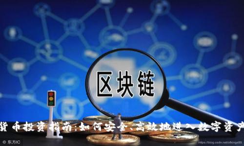 加密货币投资指南:如何安全、高效地进入数字资产市场