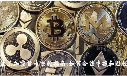 波兰加密货币交税指南：如何合法申报和避税